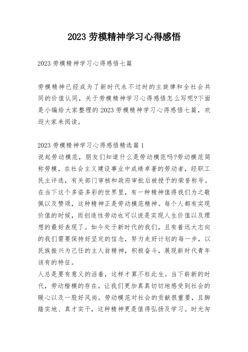 2023劳模精神学习心得感悟