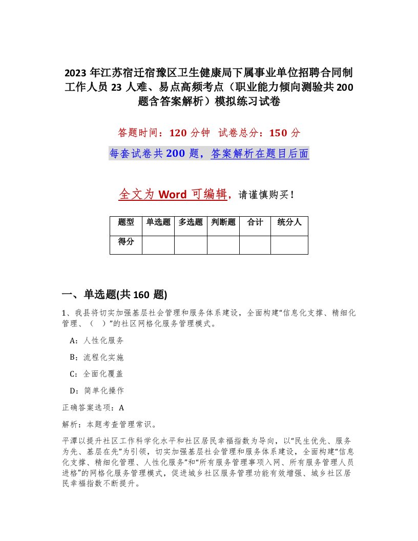 2023年江苏宿迁宿豫区卫生健康局下属事业单位招聘合同制工作人员23人难易点高频考点职业能力倾向测验共200题含答案解析模拟练习试卷