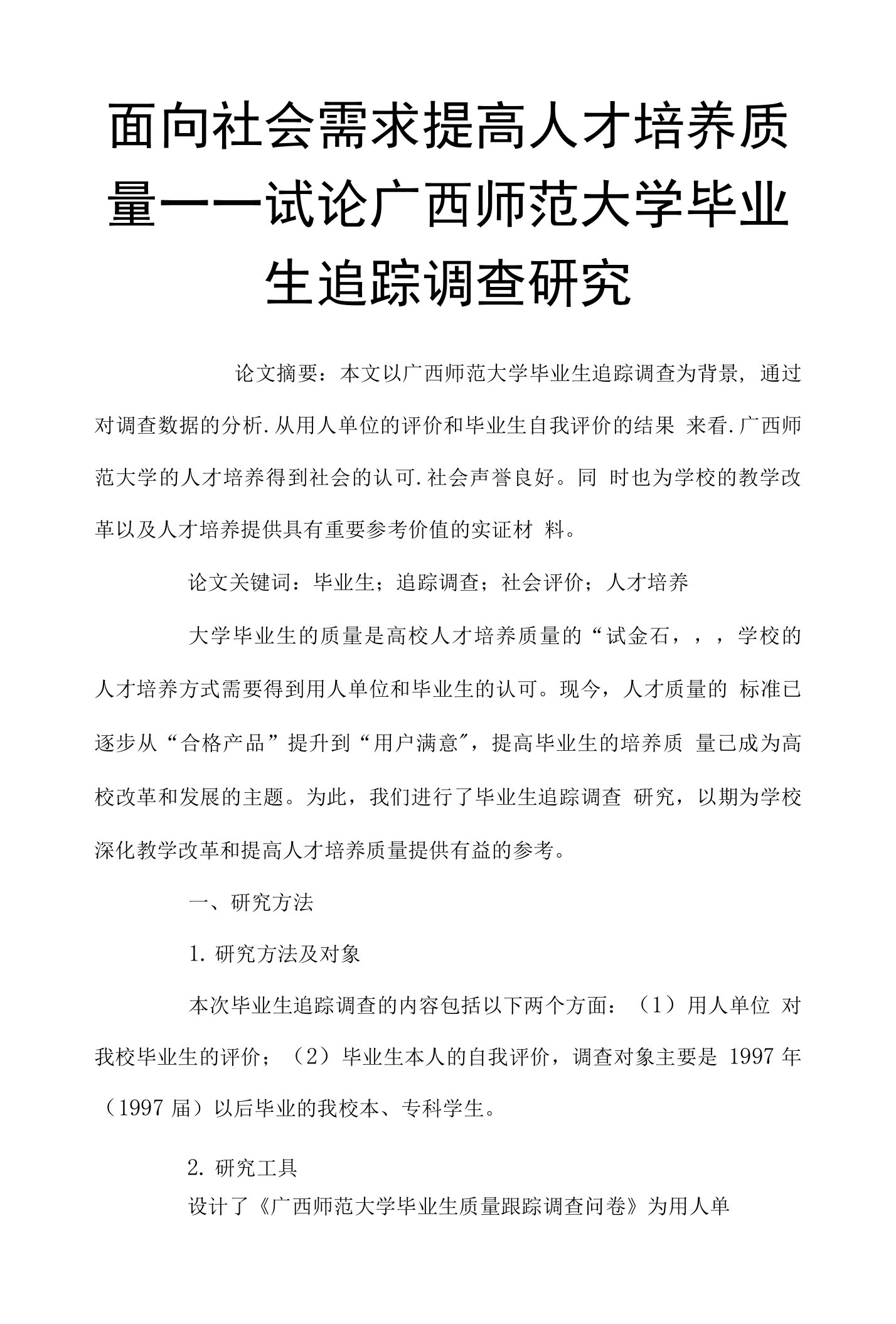 面向社会需求提高人才培养质量——试论广西师范大学毕业生追踪调查研究