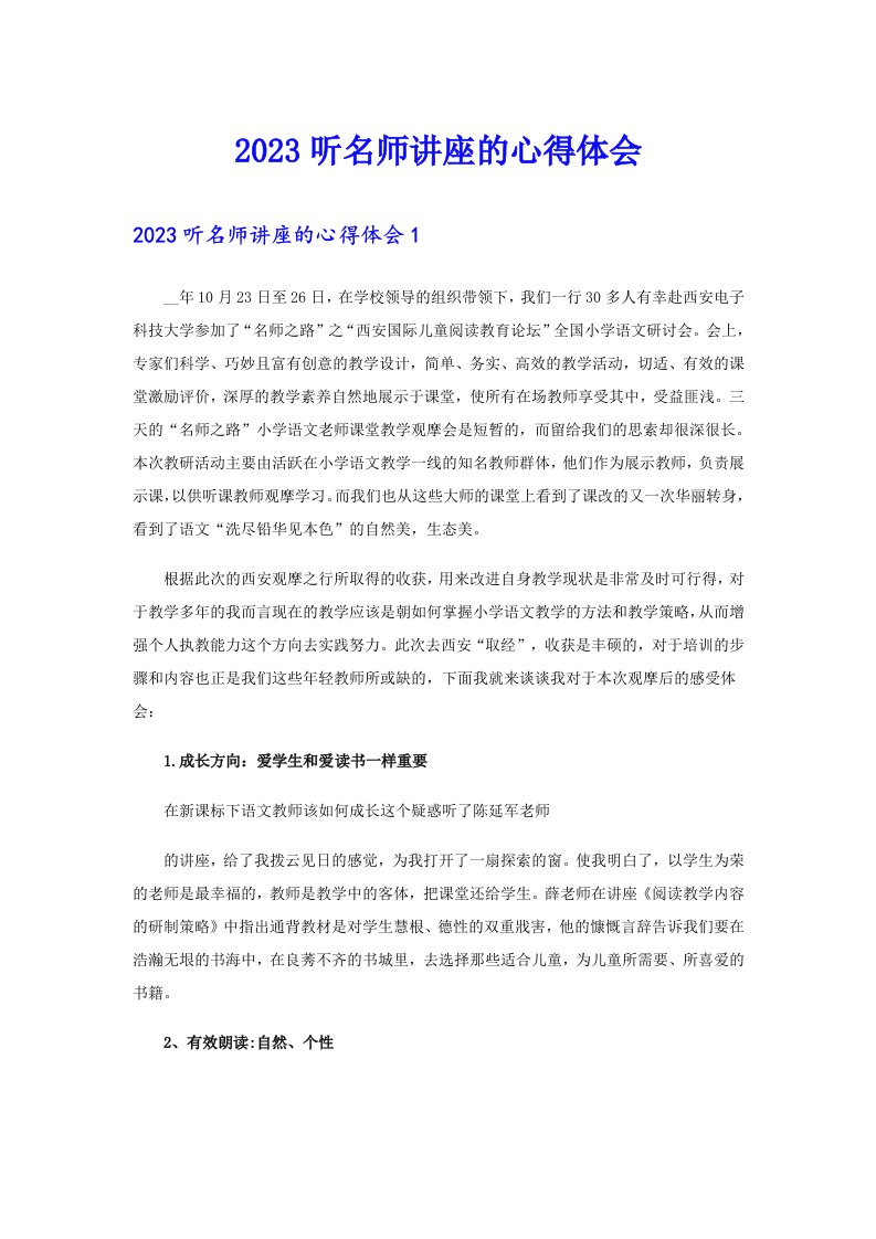 2023听名师讲座的心得体会