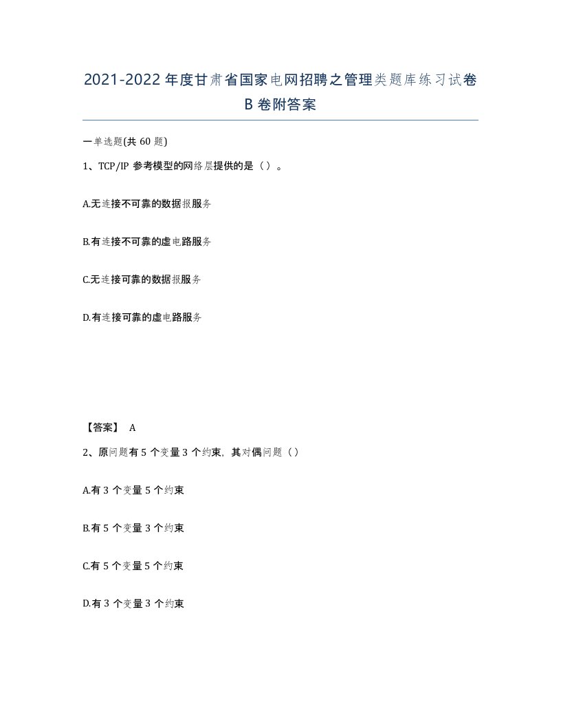 2021-2022年度甘肃省国家电网招聘之管理类题库练习试卷B卷附答案