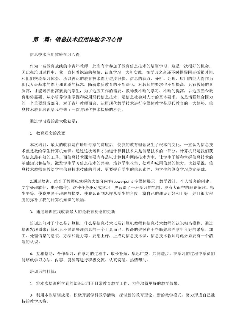 信息技术应用体验学习心得[修改版]