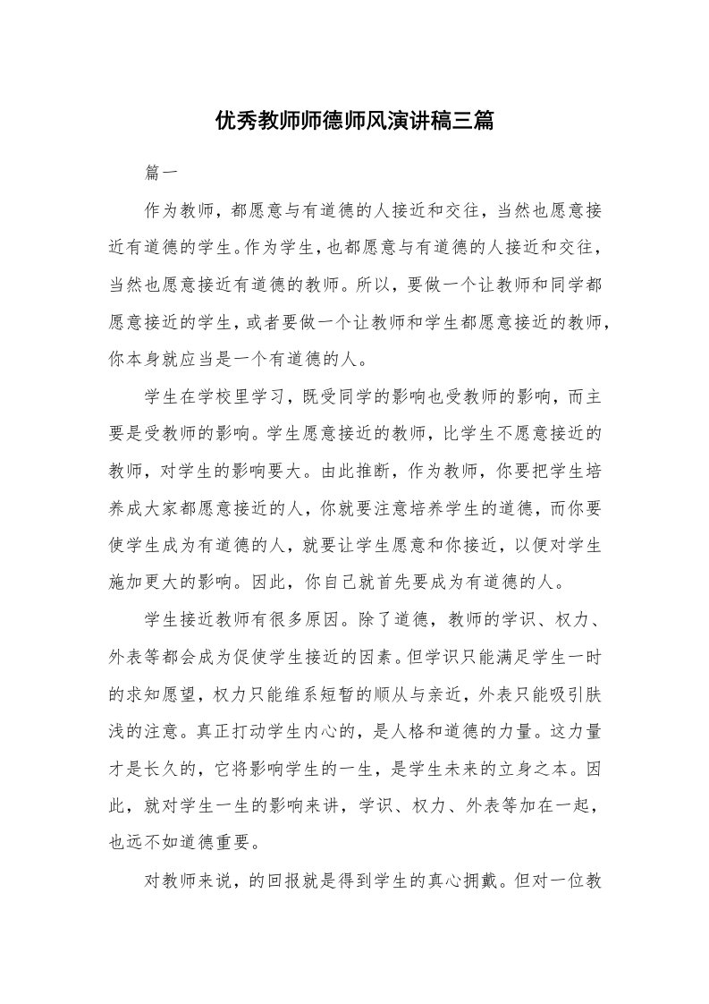 优秀教师师德师风演讲稿三篇