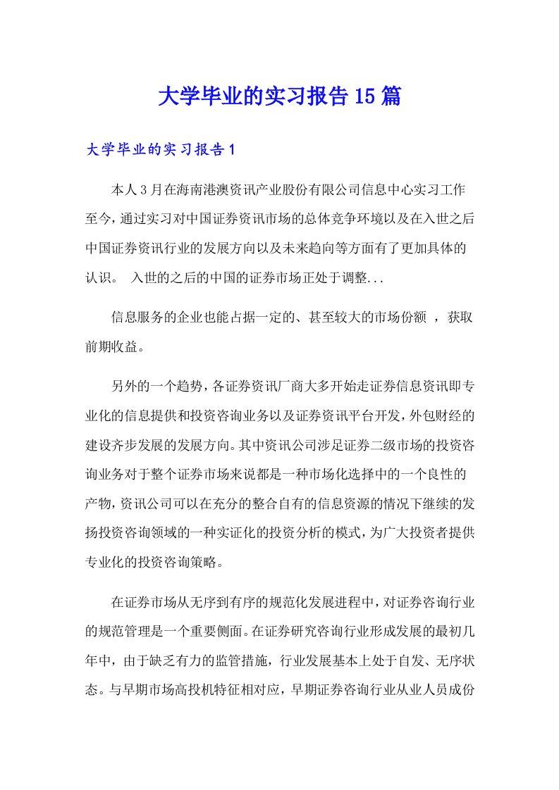 大学毕业的实习报告15篇