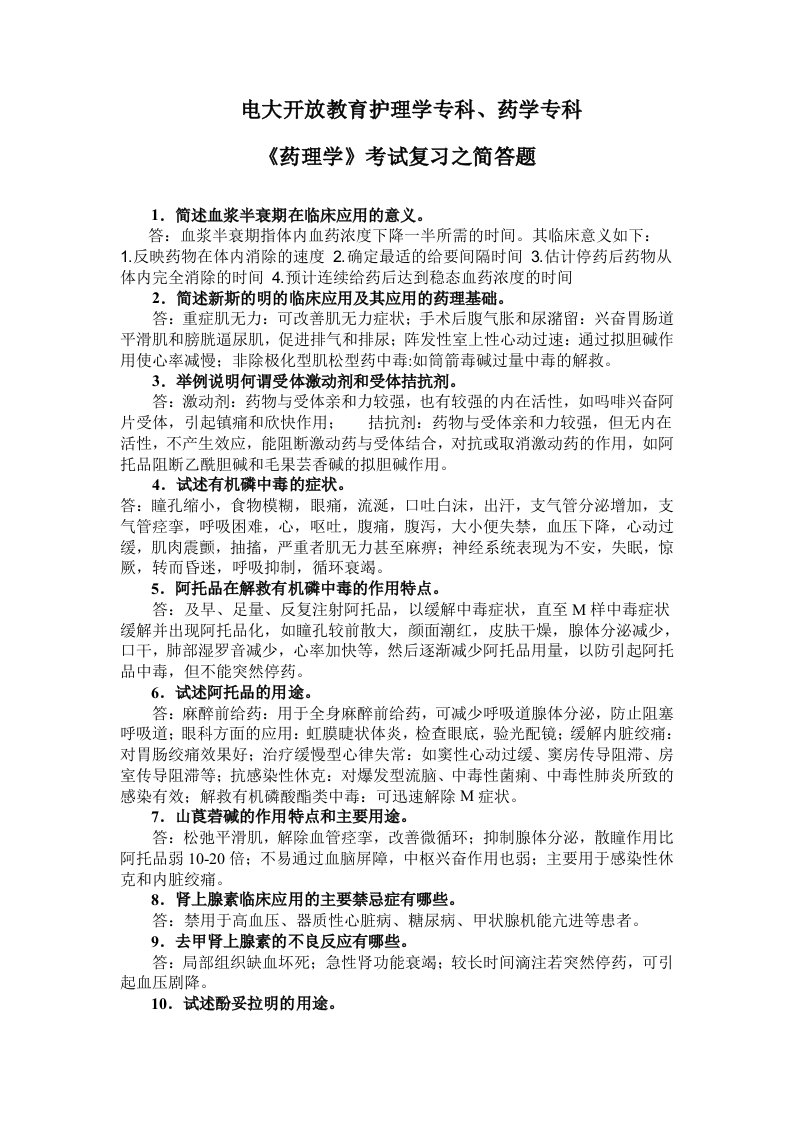 电大开放教育护理学专科、药学专科《药理学》考试复习之简答题