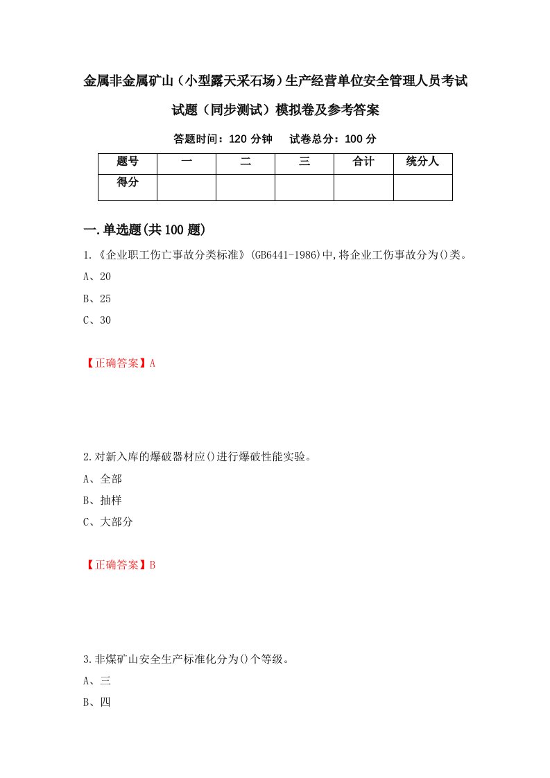 金属非金属矿山小型露天采石场生产经营单位安全管理人员考试试题同步测试模拟卷及参考答案第15期