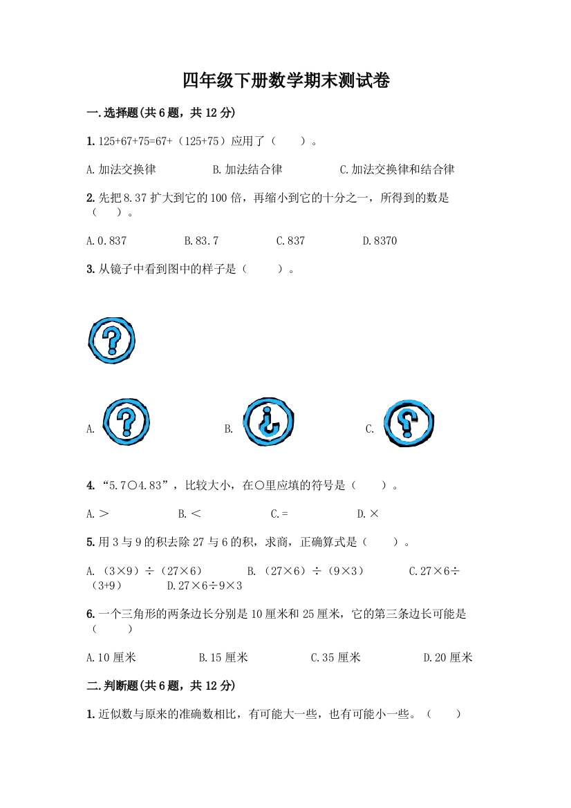 四年级下册数学期末测试卷丨(黄金题型)