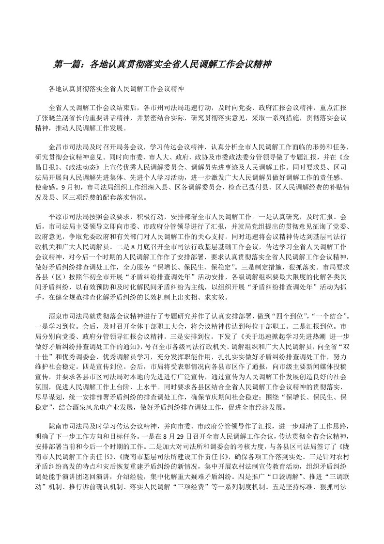 各地认真贯彻落实全省人民调解工作会议精神（精选合集）[修改版]