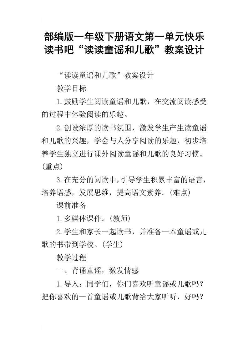 部编版一年级下册语文第一单元快乐读书吧“读读童谣和儿歌”教案设计