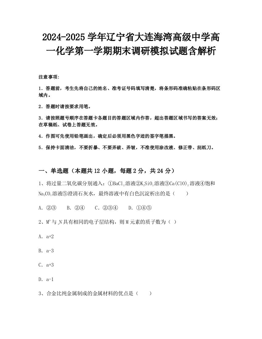 2024-2025学年辽宁省大连海湾高级中学高一化学第一学期期末调研模拟试题含解析