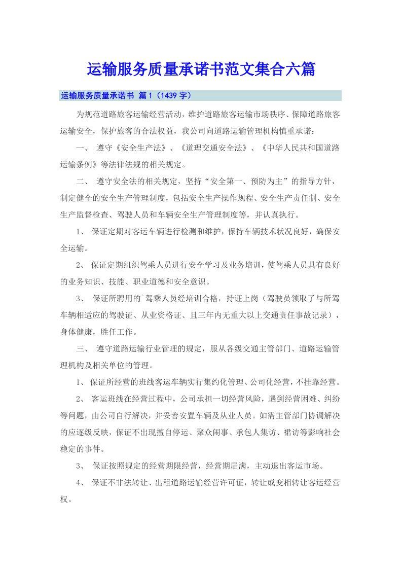 运输服务质量承诺书范文集合六篇