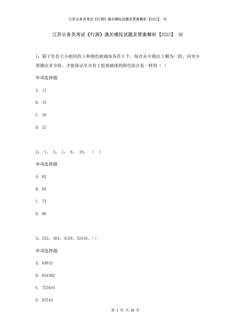 江苏公务员考试行测通关模拟试题及答案解析202236