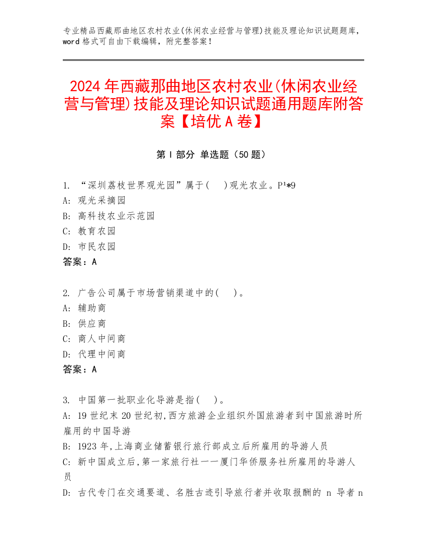 2024年西藏那曲地区农村农业(休闲农业经营与管理)技能及理论知识试题通用题库附答案【培优A卷】