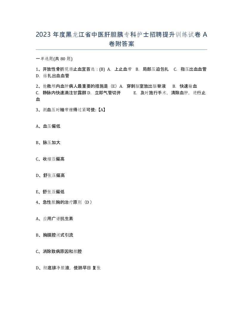 2023年度黑龙江省中医肝胆胰专科护士招聘提升训练试卷A卷附答案