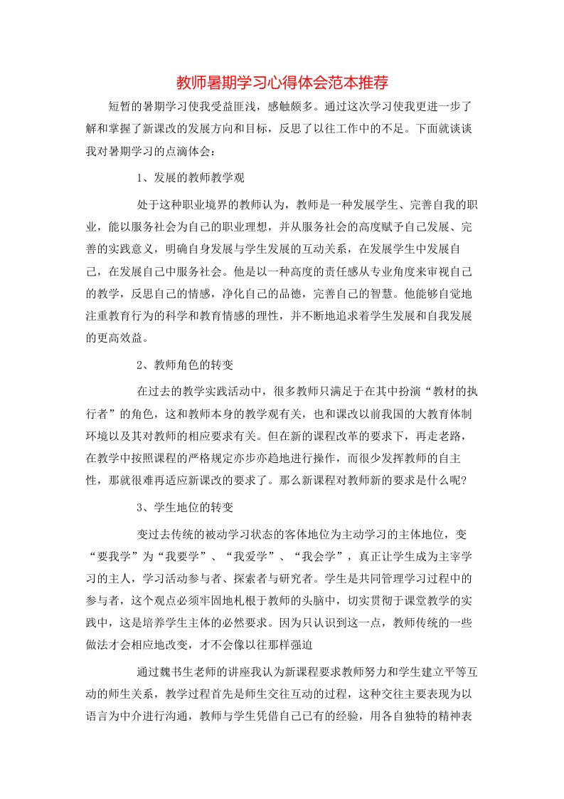 教师暑期学习心得体会范本推荐