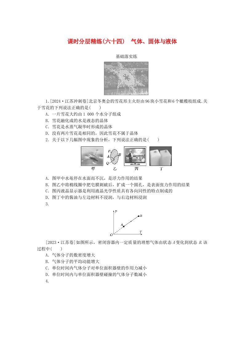 2025版高考物理全程一轮复习课时分层精练六十四气体固体与液体