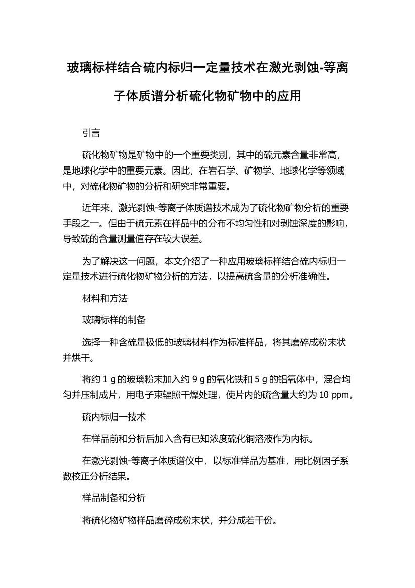 玻璃标样结合硫内标归一定量技术在激光剥蚀-等离子体质谱分析硫化物矿物中的应用