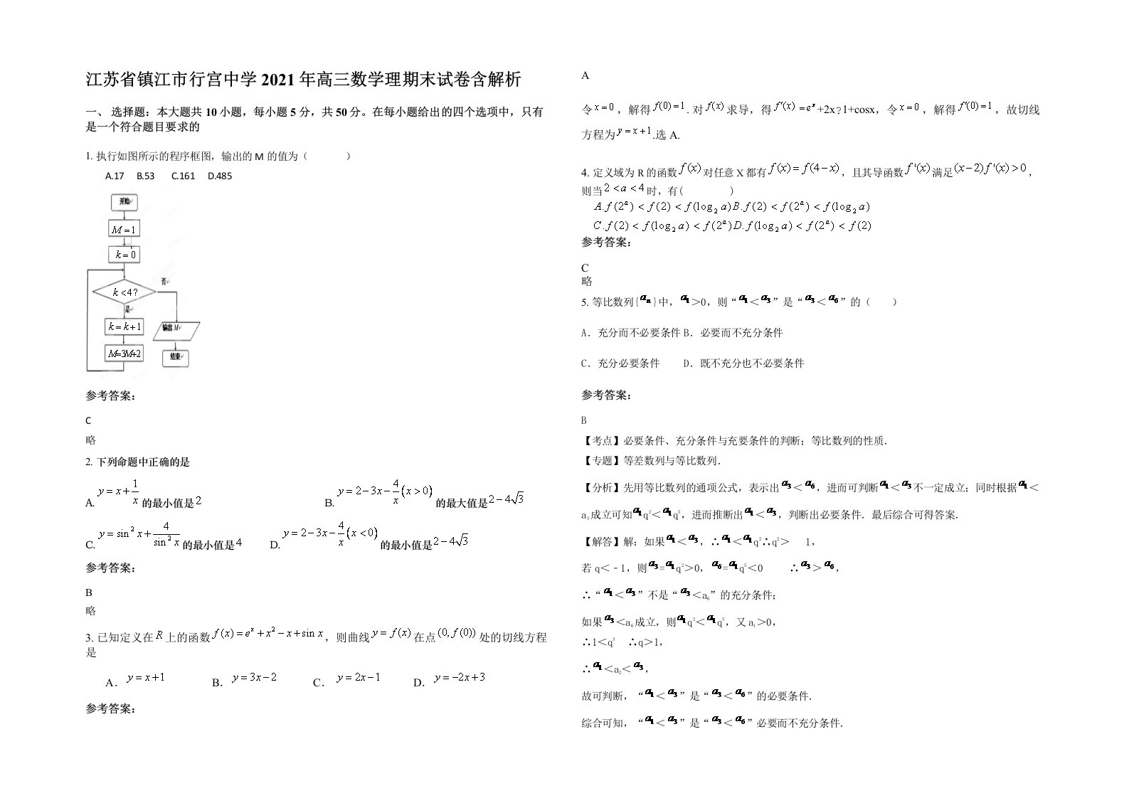 江苏省镇江市行宫中学2021年高三数学理期末试卷含解析