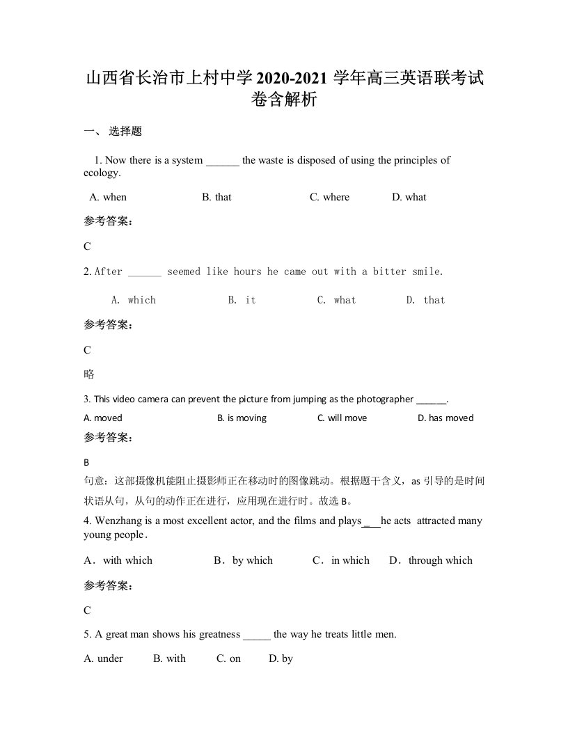 山西省长治市上村中学2020-2021学年高三英语联考试卷含解析