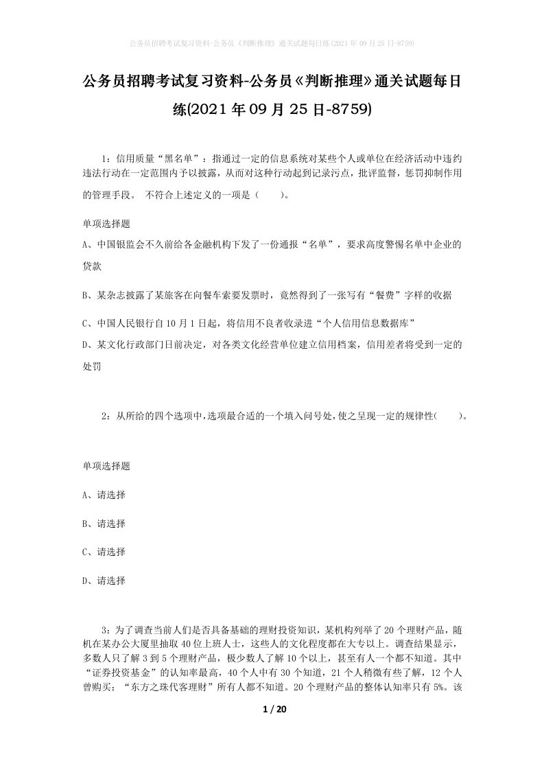 公务员招聘考试复习资料-公务员判断推理通关试题每日练2021年09月25日-8759