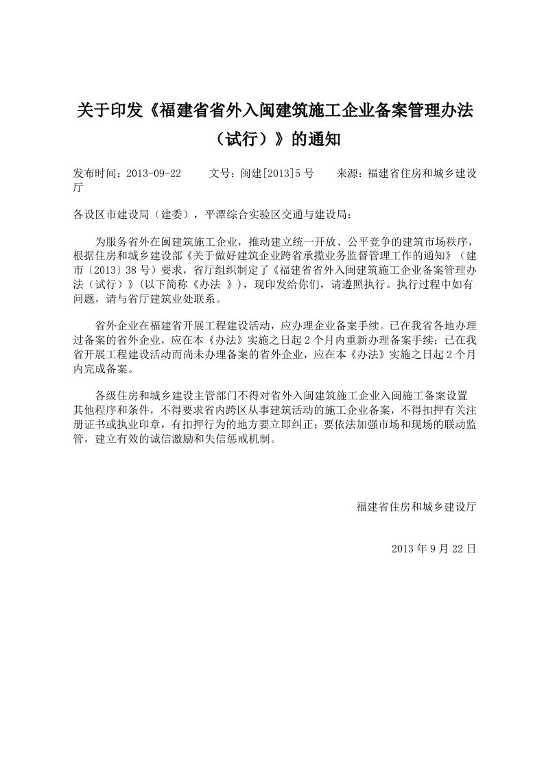 福建省省外入闽建筑施工企业备案管理办法