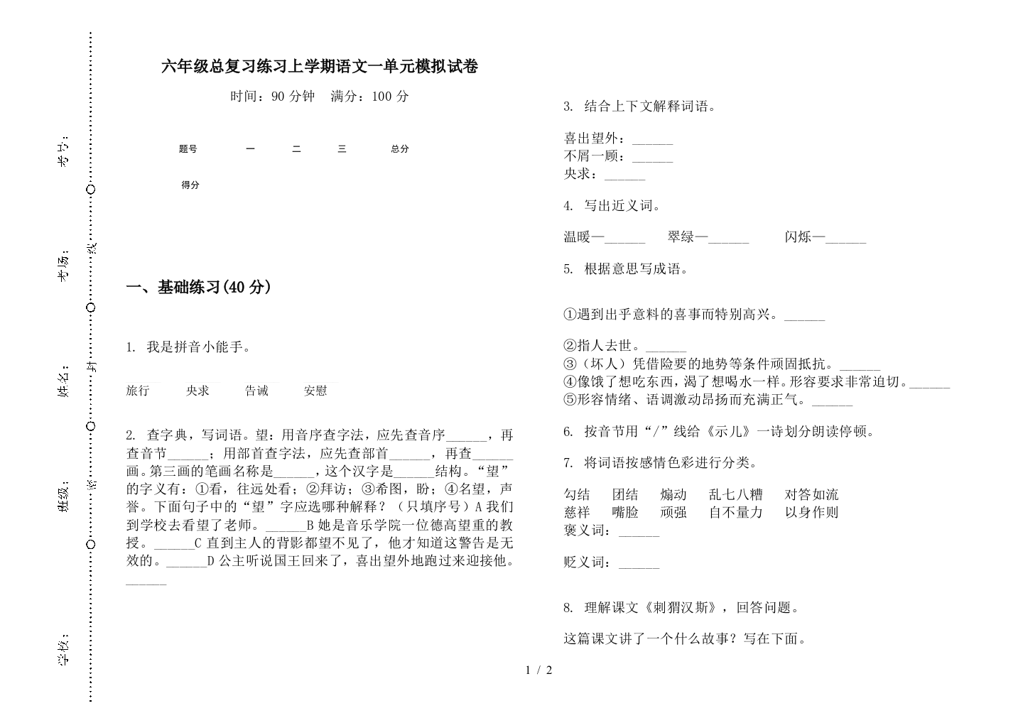 六年级总复习练习上学期语文一单元模拟试卷