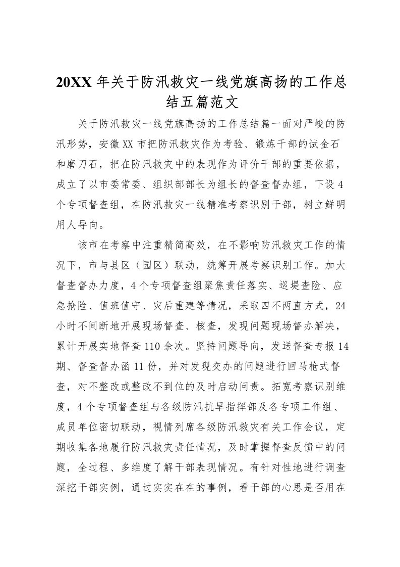 2022-年关于防汛救灾一线党旗高扬的工作总结五篇范文