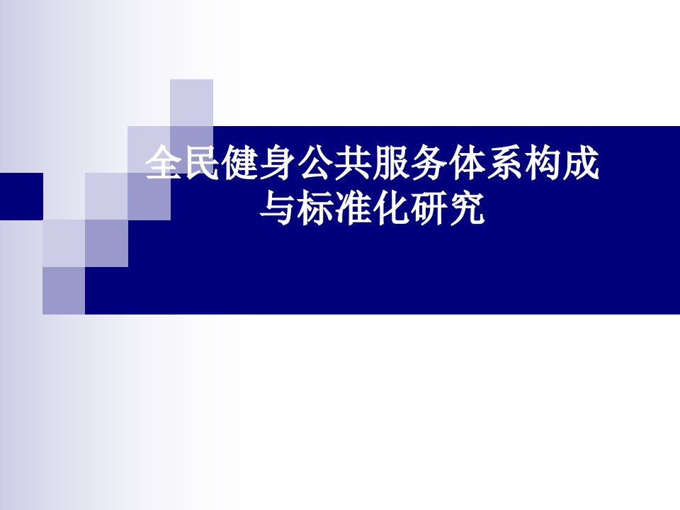 全民健身公共服务体系构成及标准化研究