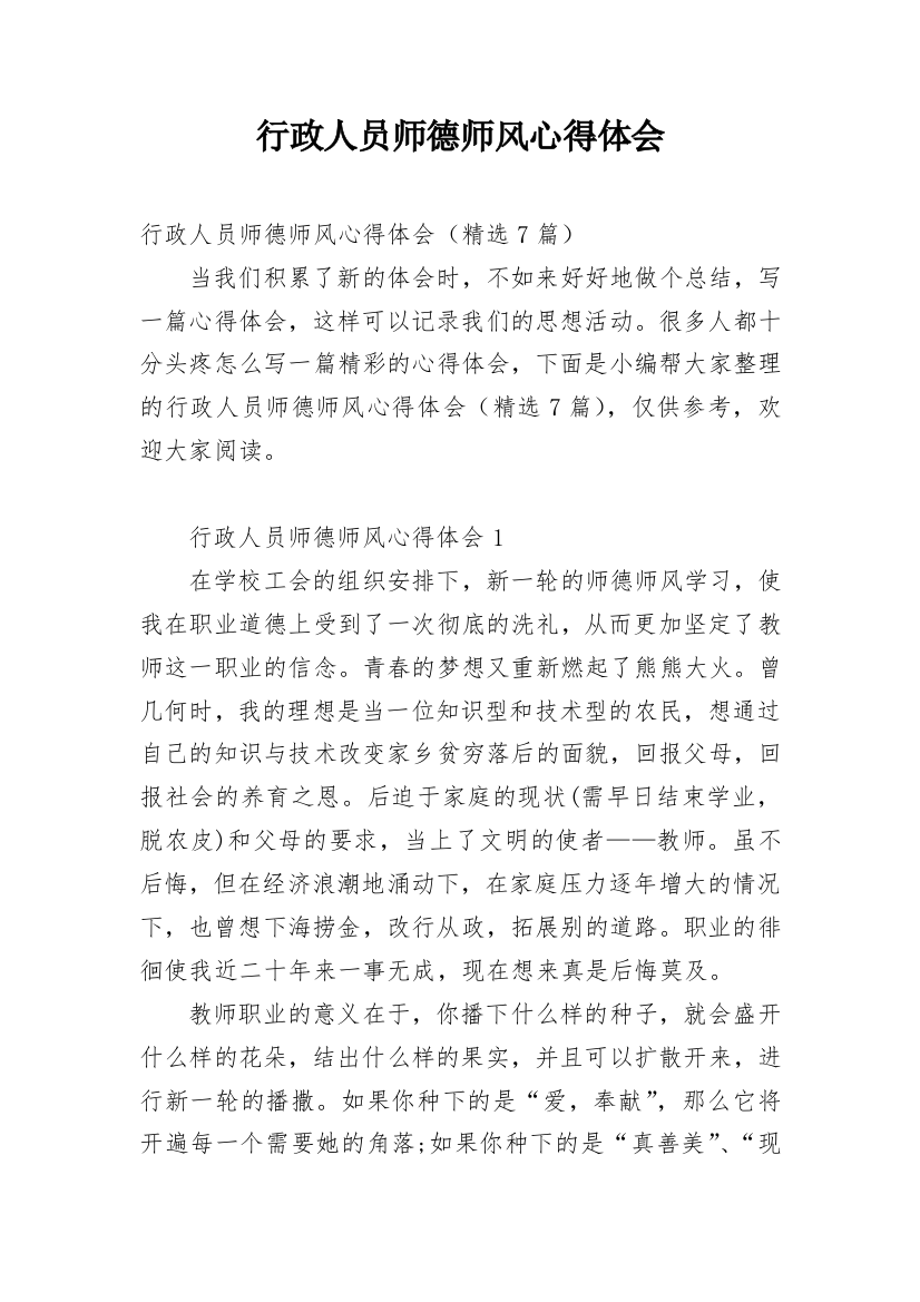 行政人员师德师风心得体会