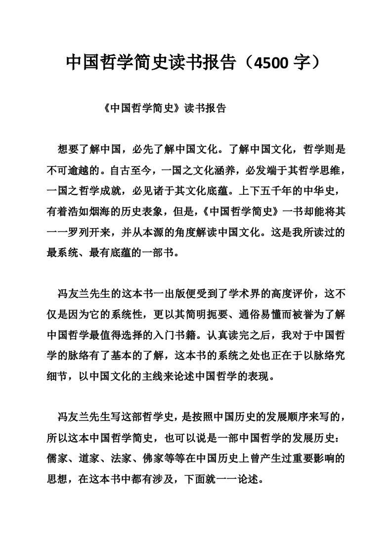 中国哲学简史读书报告（4500字）