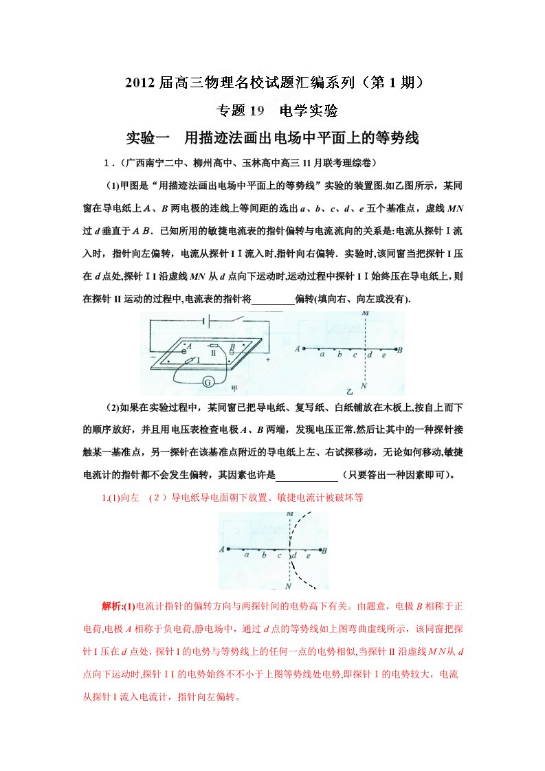 【精选+详解】高三物理名校试题汇编系列(第1期)专题19-电学实验