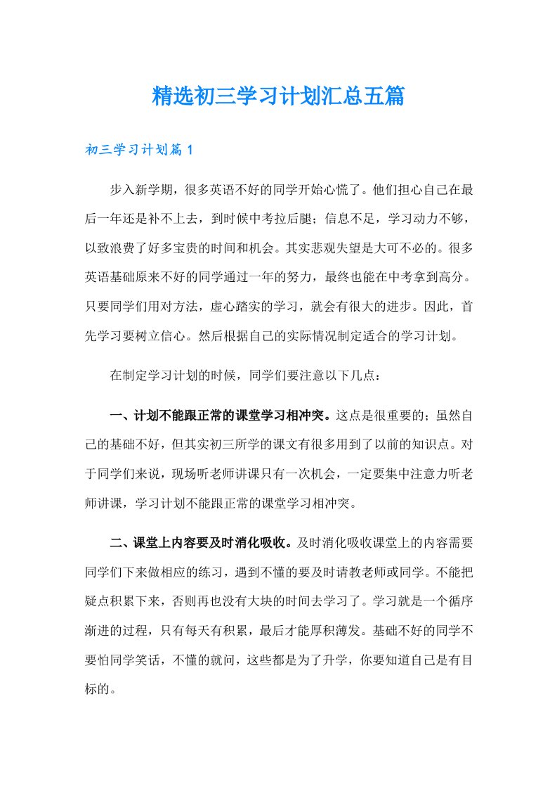 精选初三学习计划汇总五篇