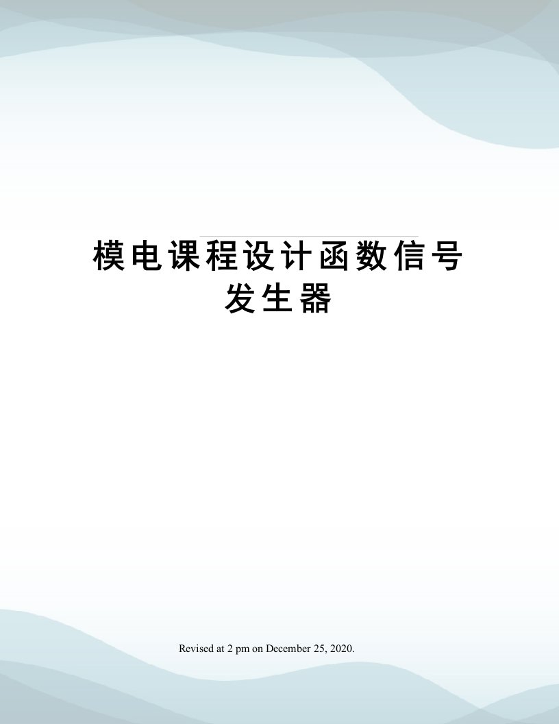 模电课程设计函数信号发生器