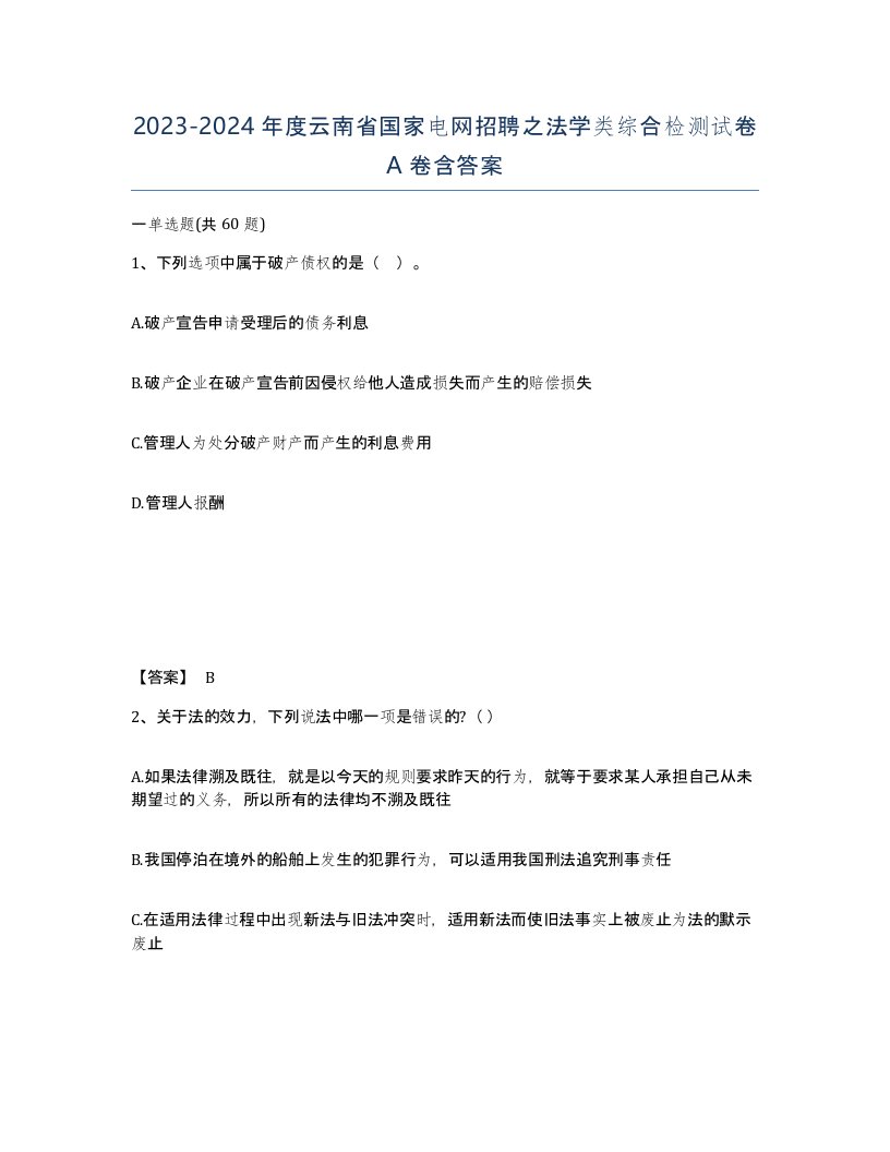 2023-2024年度云南省国家电网招聘之法学类综合检测试卷A卷含答案