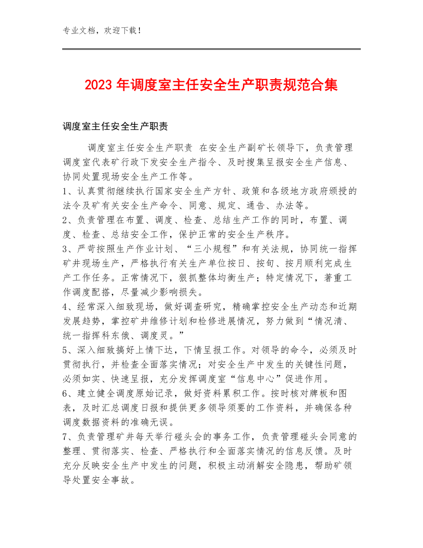 2023年调度室主任安全生产职责规范合集