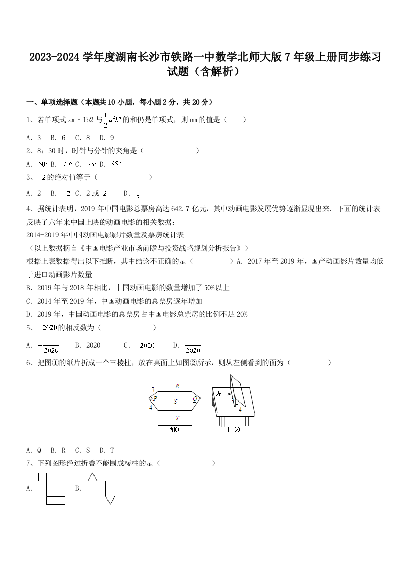 2023-2024学年度湖南长沙市铁路一中数学北师大版7年级上册同步练习