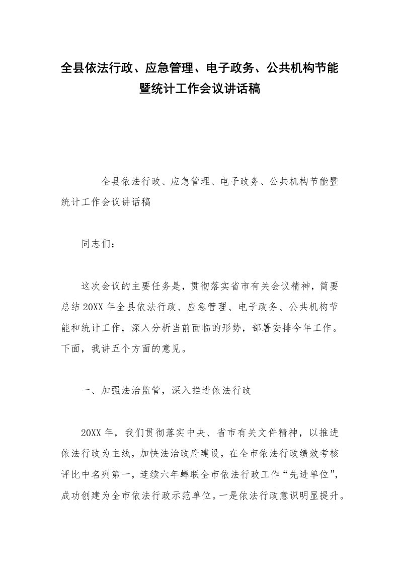 全县依法行政、应急管理、电子政务、公共机构节能暨统计工作会议讲话稿