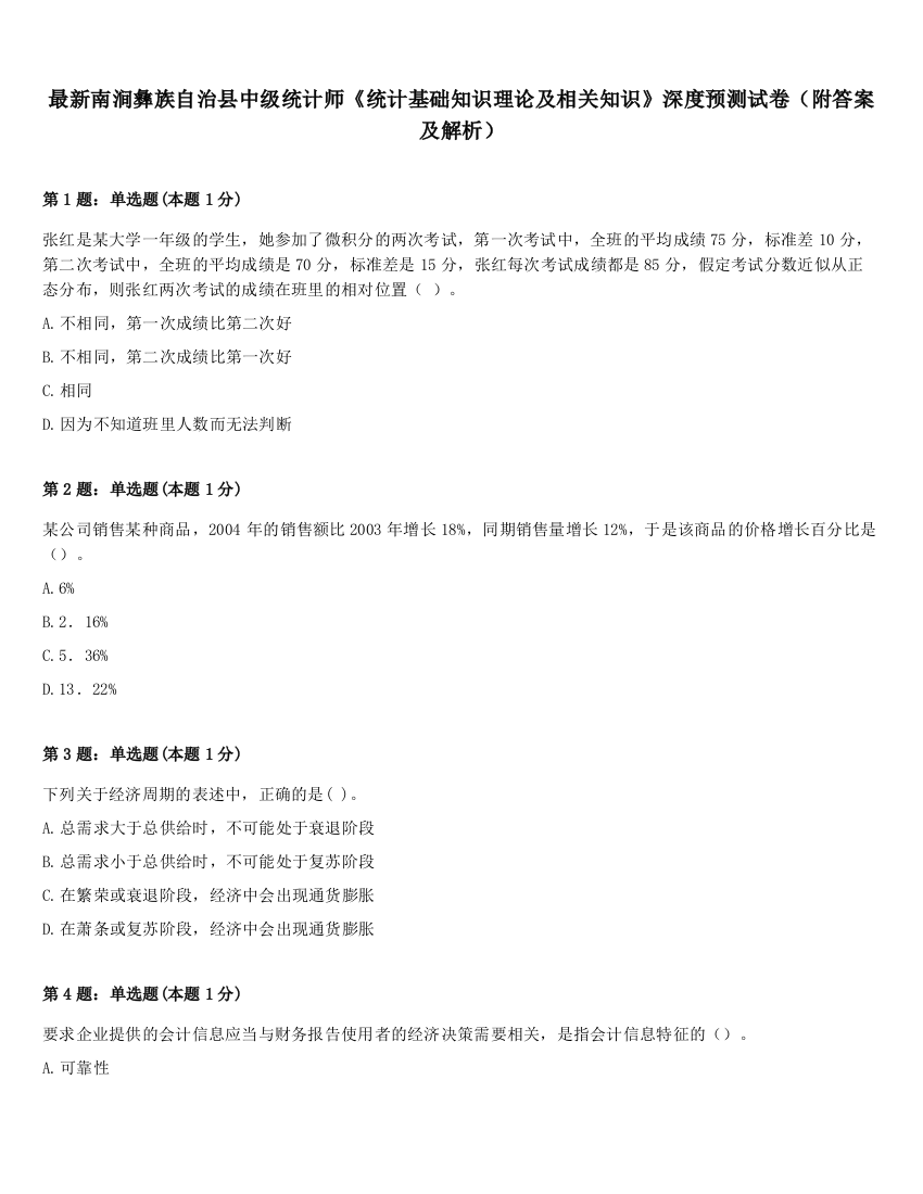 最新南涧彝族自治县中级统计师《统计基础知识理论及相关知识》深度预测试卷（附答案及解析）