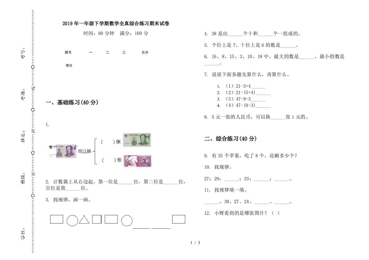 2019年一年级下学期数学全真综合练习期末试卷