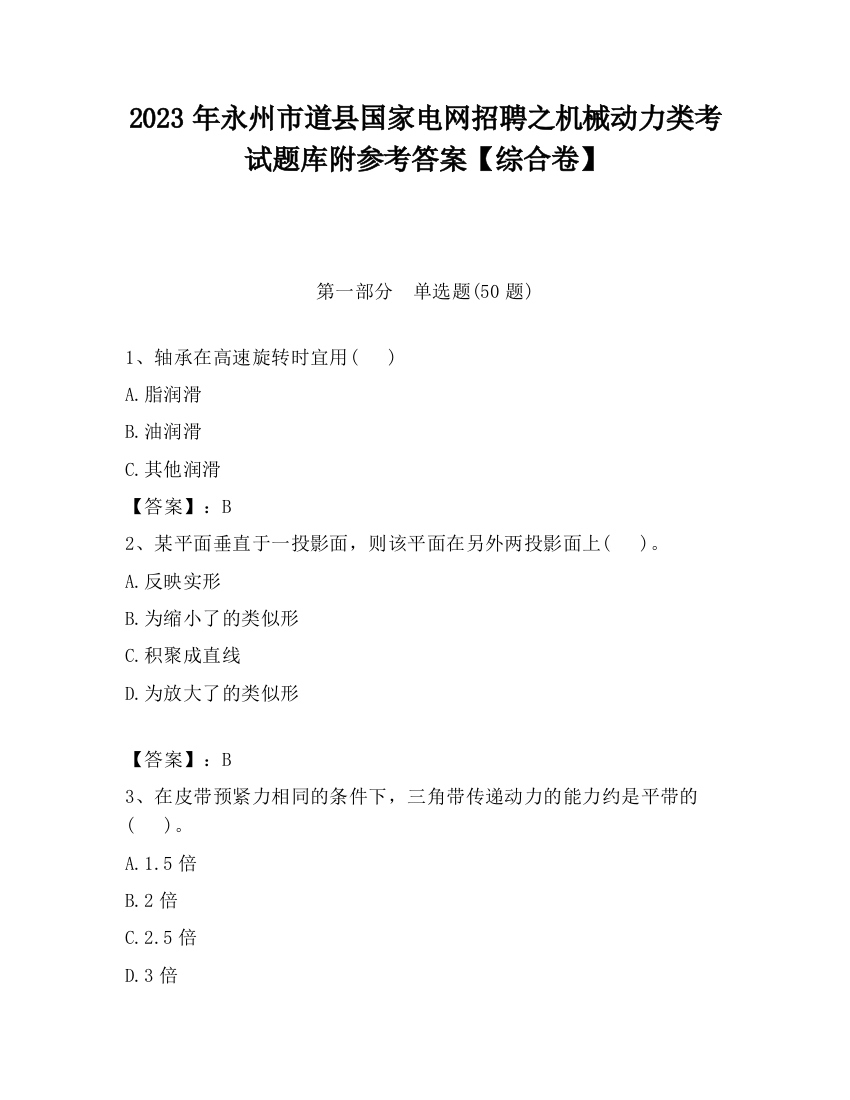 2023年永州市道县国家电网招聘之机械动力类考试题库附参考答案【综合卷】