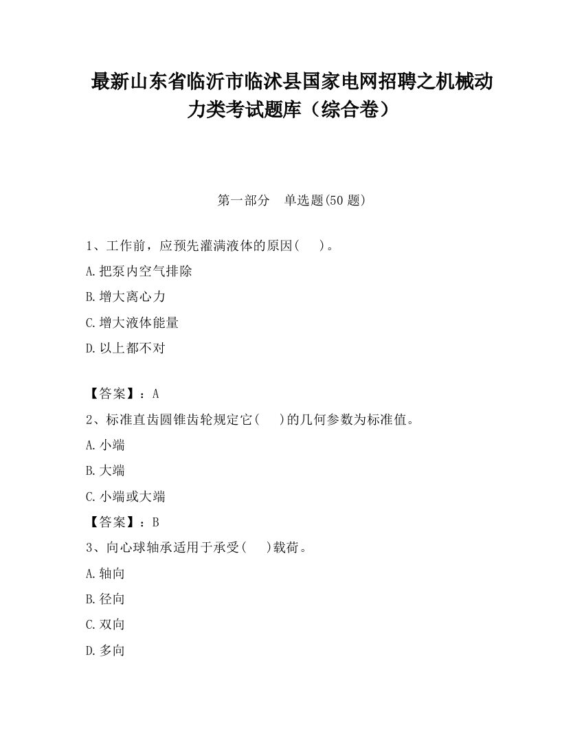 最新山东省临沂市临沭县国家电网招聘之机械动力类考试题库（综合卷）