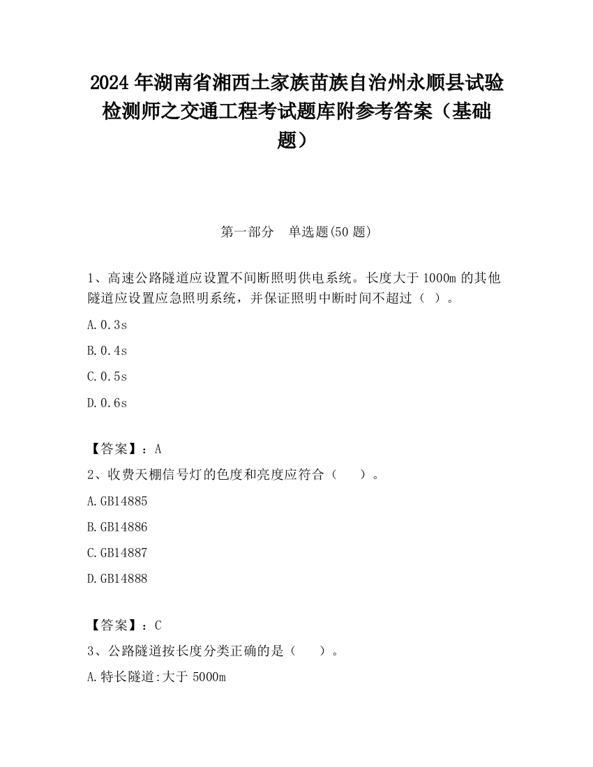 2024年湖南省湘西土家族苗族自治州永顺县试验检测师之交通工程考试题库附参考答案（基础题）