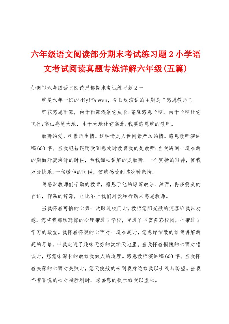 六年级语文阅读部分期末考试练习题2小学语文考试阅读真题专练详解六年级(五篇)