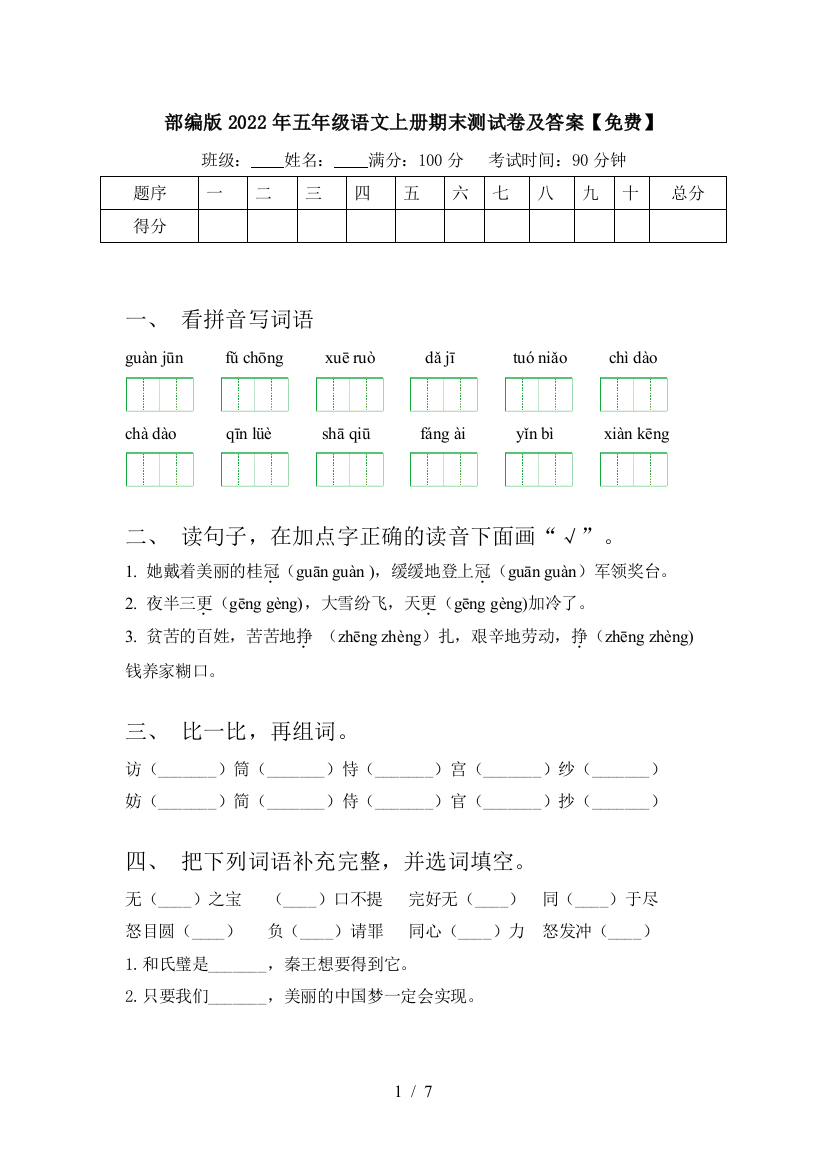 部编版2022年五年级语文上册期末测试卷及答案【免费】