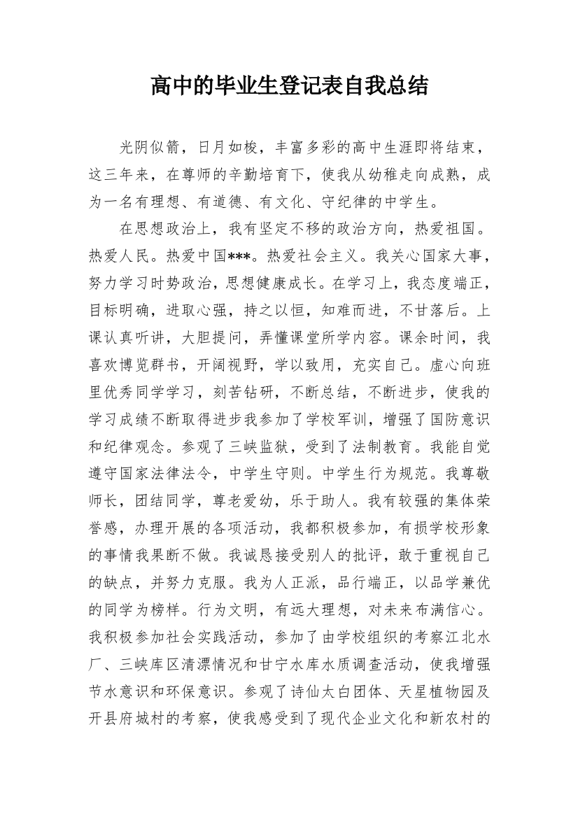 高中的毕业生登记表自我总结