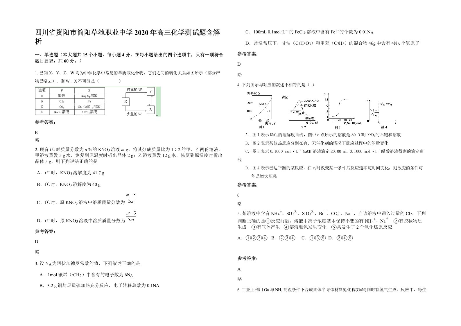 四川省资阳市简阳草池职业中学2020年高三化学测试题含解析