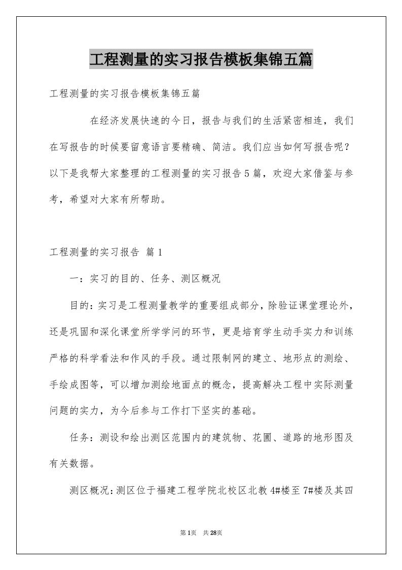 工程测量的实习报告模板集锦五篇