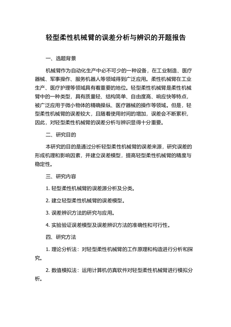 轻型柔性机械臂的误差分析与辨识的开题报告