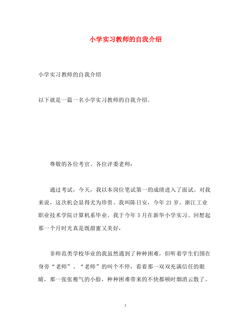 精编之小学实习教师的自我介绍