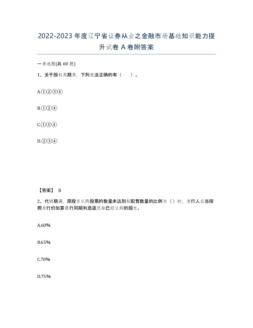 2022-2023年度辽宁省证券从业之金融市场基础知识能力提升试卷A卷附答案